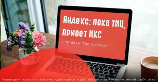 Яндекс отказался от тематического индекса цитирования