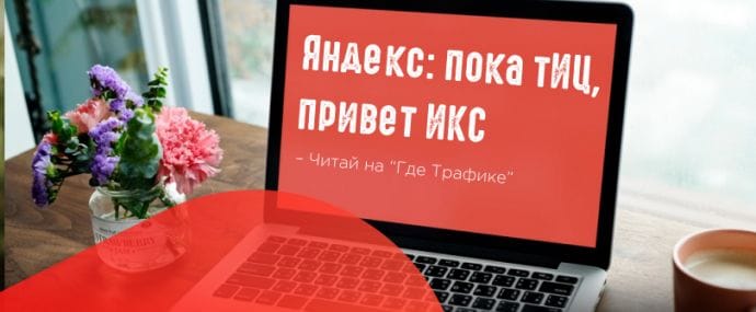 Яндекс отказался от тематического индекса цитирования