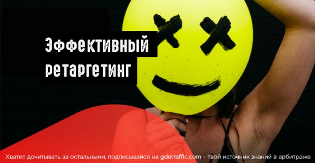 Эффективный ретаргетинг