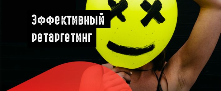 Эффективный ретаргетинг