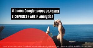 Google: данные по трафу из Картинок и обновленные медийные объявления