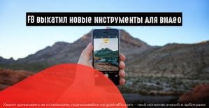 Facebook оптимизирует видеообъявления под мобильные устройства