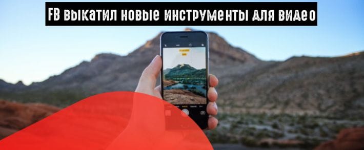 Facebook оптимизирует видеообъявления под мобильные устройства