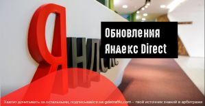 Обновления Яндекс Директ