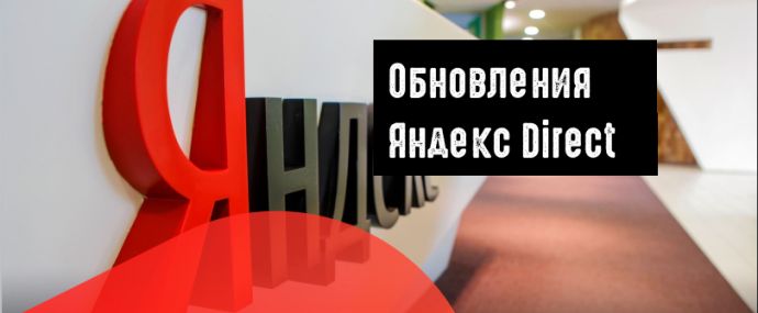 Обновления Яндекс Директ