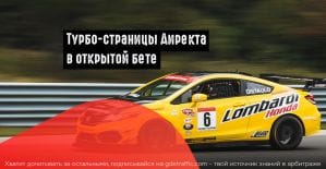 Яндекс запустил Турбо-страницы для всех юзеров