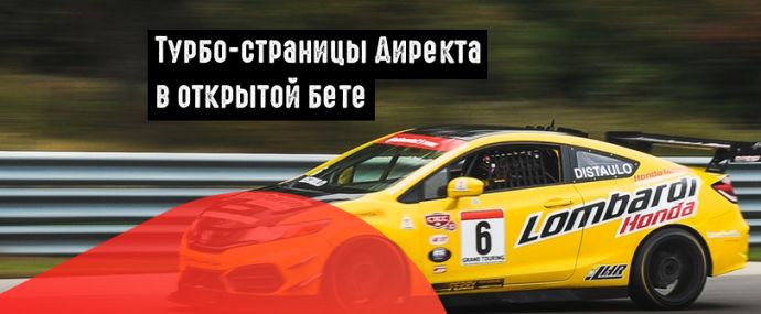 Яндекс запустил Турбо-страницы для всех юзеров