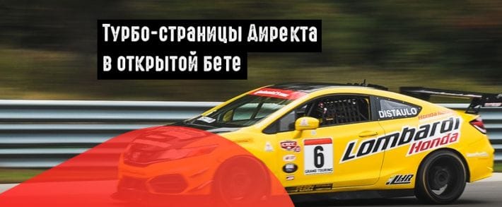 Яндекс запустил Турбо-страницы для всех юзеров