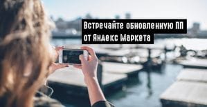 Яндекс.Маркет усовершенствовал партнерскую программу