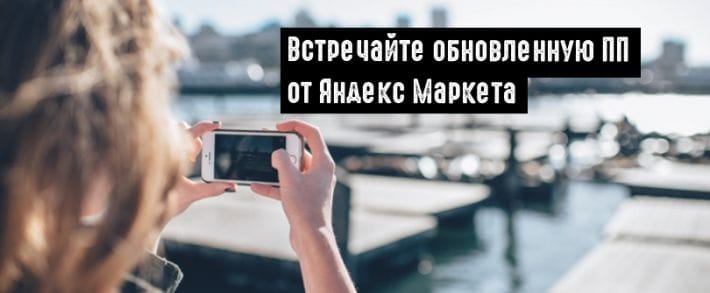 Яндекс.Маркет усовершенствовал партнерскую программу