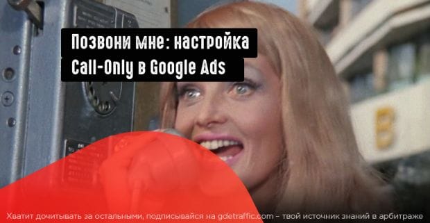 Как арбитражнику сделать Call-Only кампанию?