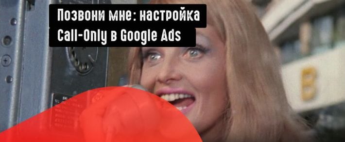 Как арбитражнику сделать Call-Only кампанию?