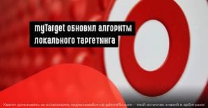 myTarget провел апгрейд алгоритма локального таргетинга