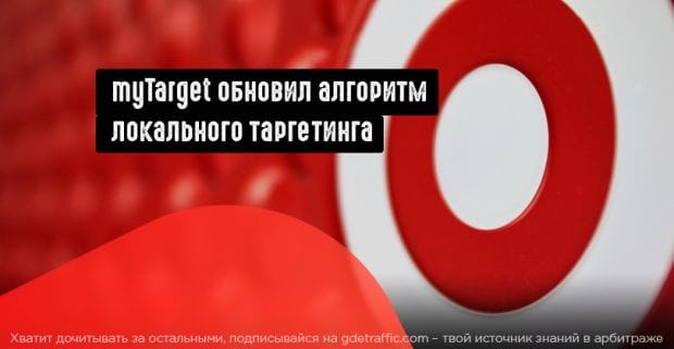 myTarget провел апгрейд алгоритма локального таргетинга