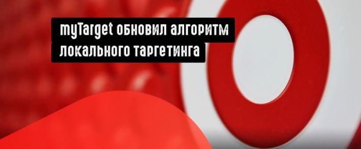 myTarget провел апгрейд алгоритма локального таргетинга