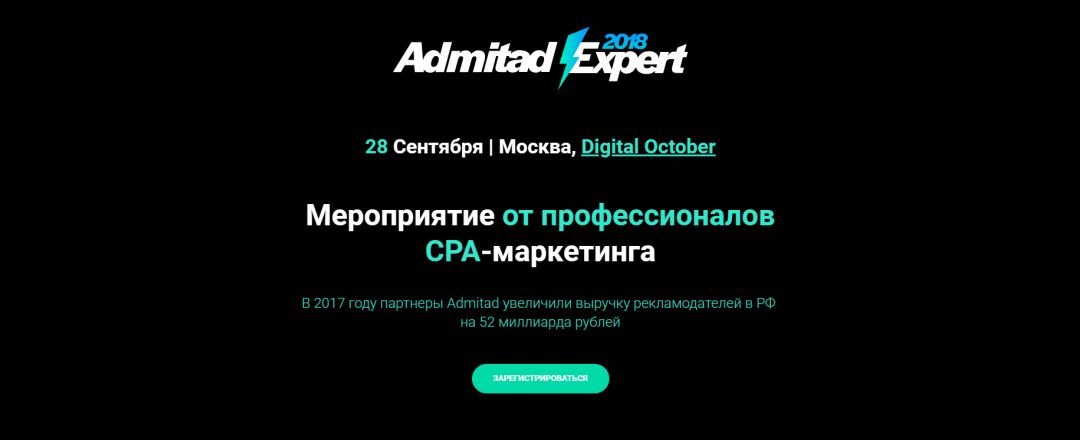 Admitad Expert 2018: крупнейшая конференция от лидеров рынка