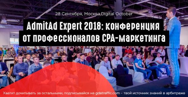 Admitad Expert 2018: крупнейшая конференция от лидеров рынка