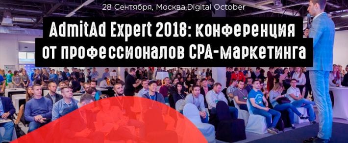 Admitad Expert 2018: крупнейшая конференция от лидеров рынка
