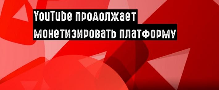 YouTube: рекламы без возможности пропуска станет еще больше