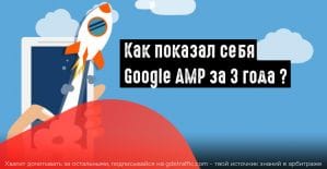 Сколько издателей, использующих Google AMP, наблюдает прирост трафика?