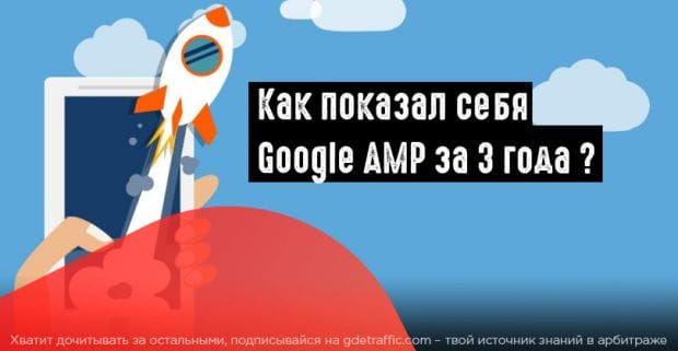 Сколько издателей, использующих Google AMP, наблюдает прирост трафика?