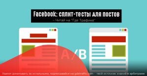 FB экспериментирует с A/B-тестированием для постов