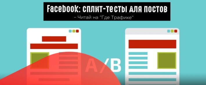 FB экспериментирует с A/B-тестированием для постов