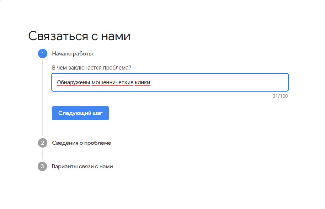 Как бороться с кликфродом в Google Ads?