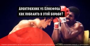 Как бороться с кликфродом в Google Ads?