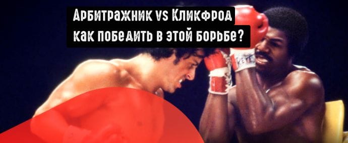 Как бороться с кликфродом в Google Ads?