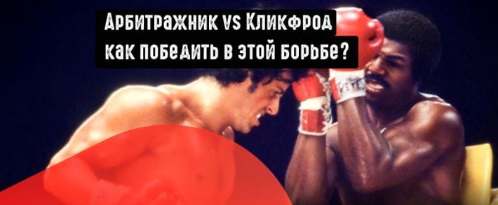 Как бороться с кликфродом в Google Ads?