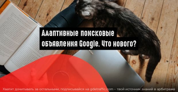 Google Ads: адаптивные поисковые объявления получили новый функционал