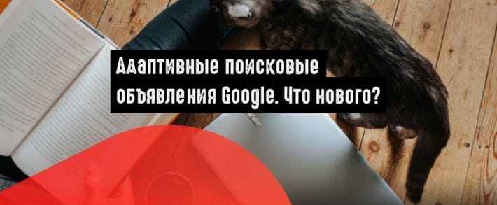 Google Ads: адаптивные поисковые объявления получили новый функционал