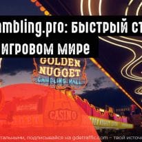 Gambling.pro:партнерская сеть под игровые офферы