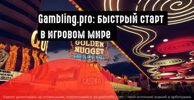 Gambling.pro:партнерская сеть под игровые офферы