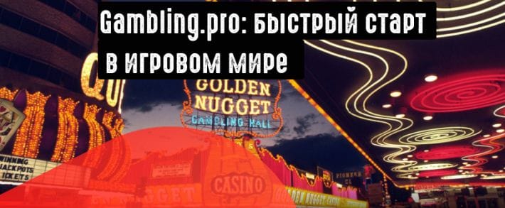 Gambling.pro:партнерская сеть под игровые офферы