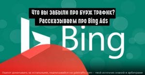 Как создать кампанию в Bing Ads?
