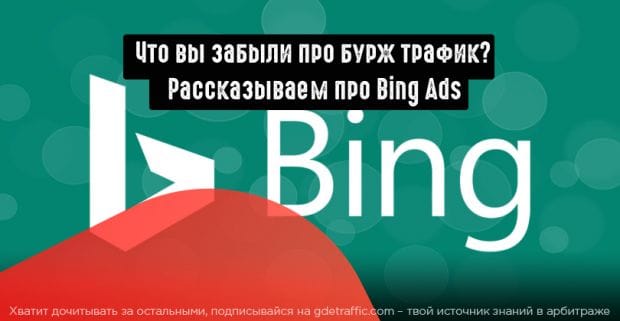 Как создать кампанию в Bing Ads?