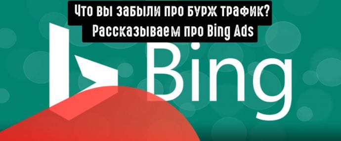 Как создать кампанию в Bing Ads?