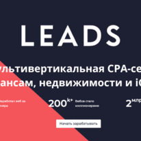 Мультивертикальная CPA-сеть Leads su: лидер финансовой вертикали
