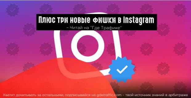 Instagram: верификация аккаунта, инструменты прозрачности и более надежная 2FA