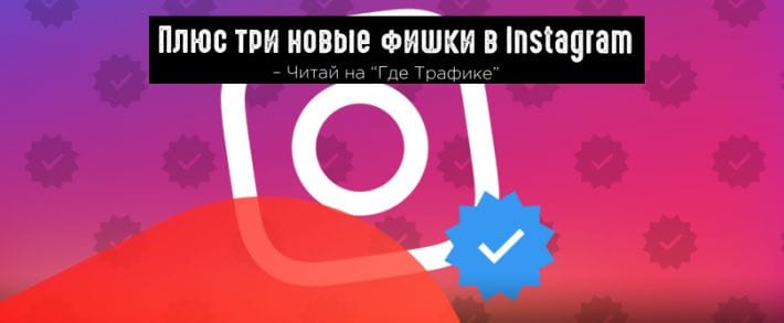Instagram: верификация аккаунта, инструменты прозрачности и более надежная 2FA