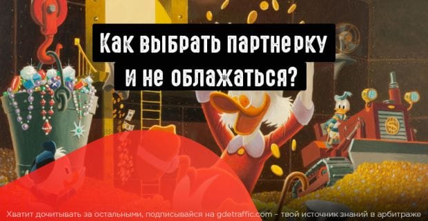 Какую партнерку выбрать чтобы сливать в плюс: 5 ценных советов