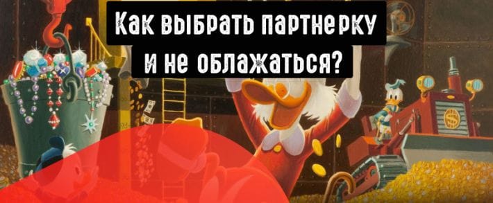 Какую партнерку выбрать чтобы сливать в плюс: 5 ценных советов