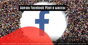 Facebook: рекламный пиксель будет доступен для групп