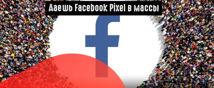 Facebook: рекламный пиксель будет доступен для групп