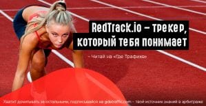 Обзор трекера для арбитражников и интернет маркетологов RedTrack.io