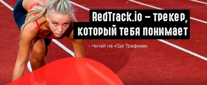 Обзор трекера для арбитражников и интернет маркетологов RedTrack.io