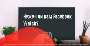 Facebook Watch запускается по всему миру, а вместе с ним новые возможности монетизации видео