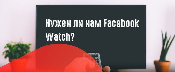 Facebook Watch запускается по всему миру, а вместе с ним новые возможности монетизации видео